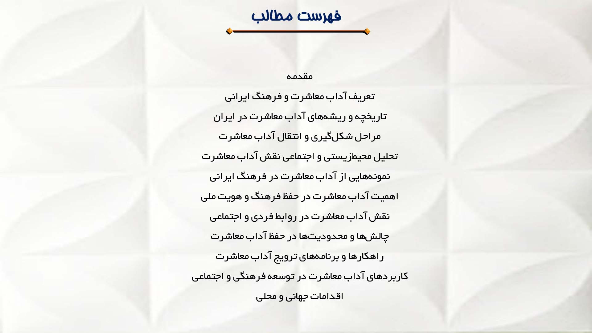 پاورپوینت در مورد آداب معاشرت و نقش آن در فرهنگ ایرانی